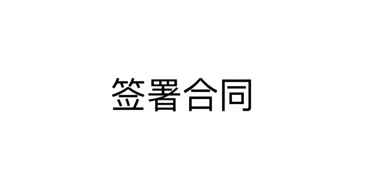 江西电子合同安信星火签热线,安信星火签