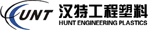 上海漢特工程塑料有限公司