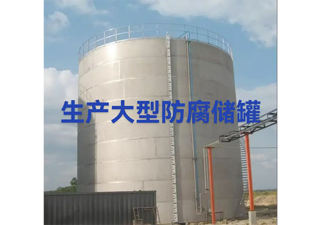 浙江次氯酸鈉儲罐定制,儲罐