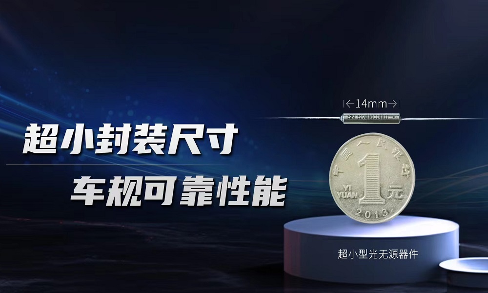 福瑞貝斯超小型封裝平臺通過車規級可靠性測試