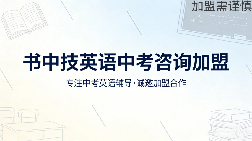房山区正规书中技中高考提分加盟,书中技中高考提分加盟
