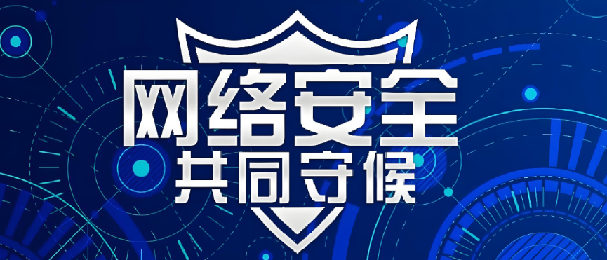 达拉特旗绷紧安全之弦网络安全守护信息安全