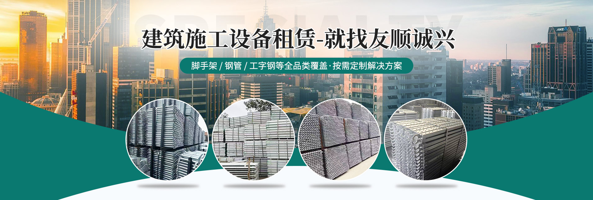 武漢友順誠興建筑設(shè)備租賃有限公司公司介紹