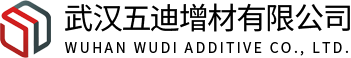 武漢五迪增材有限公司