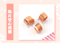 空心線圈