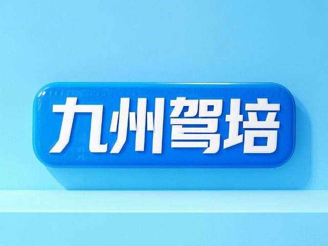 邢臺(tái)推廣九洲駕培 誠(chéng)信經(jīng)營(yíng) 邢臺(tái)市九洲機(jī)動(dòng)車駕駛員培訓(xùn)學(xué)校供應(yīng)