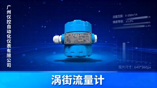 廣州渦街流量計(jì)供應(yīng) 廣州儀控自動(dòng)化儀表供應(yīng)