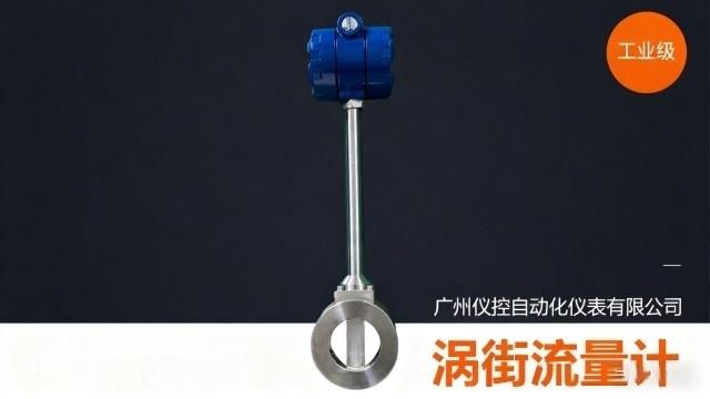 渦街流量計(jì)水蒸汽 廣州儀控自動(dòng)化儀表供應(yīng)
