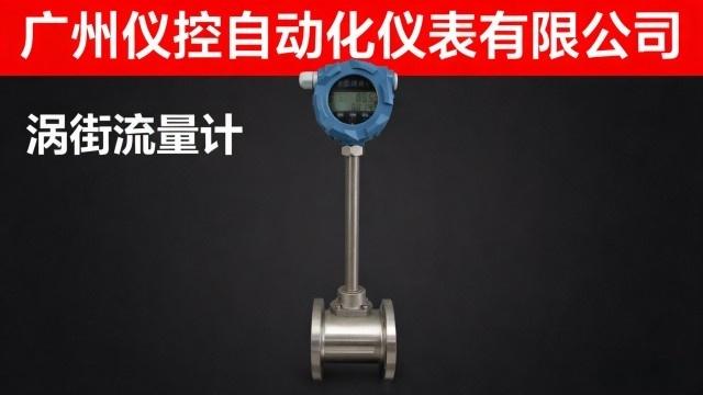 渦街流量計(jì)直管段 廣州儀控自動(dòng)化儀表供應(yīng)