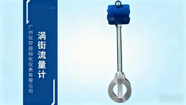 天然氣渦街流量計(jì) 廣州儀控自動(dòng)化儀表供應(yīng);