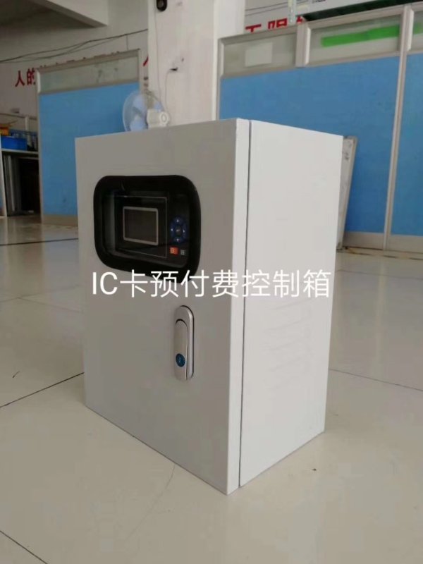 IC卡預付費控制箱