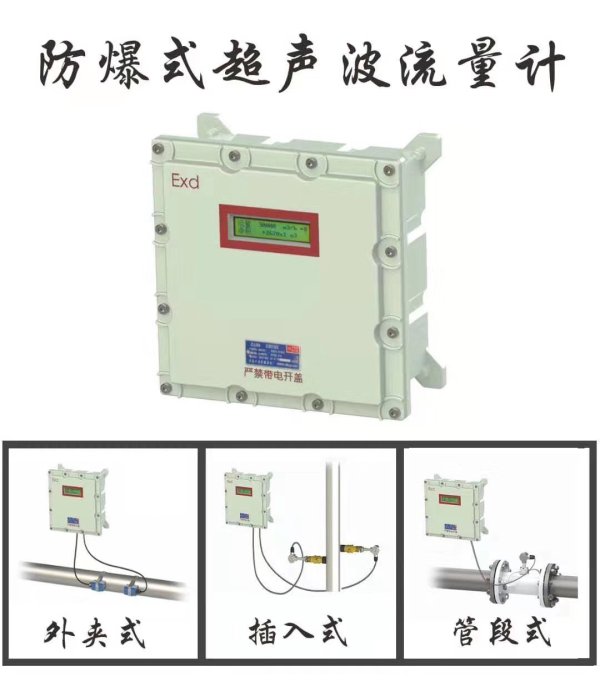 防爆式超聲波流量計