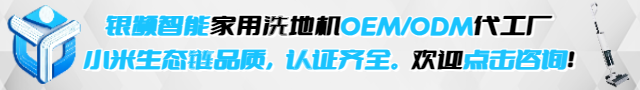 2026年家用洗地機代工廠推薦：銀頻智能-靠譜廠家的實力之選