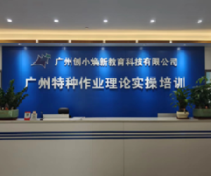 广州创小焕新教育科技有限公司消防培训