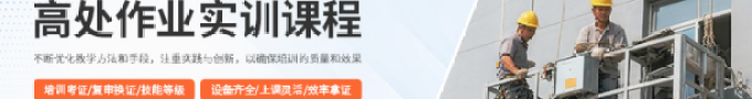 广州创小焕新教育科技有限公司高空作业培训