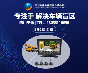 360全景影像解決工程機械車輛盲區