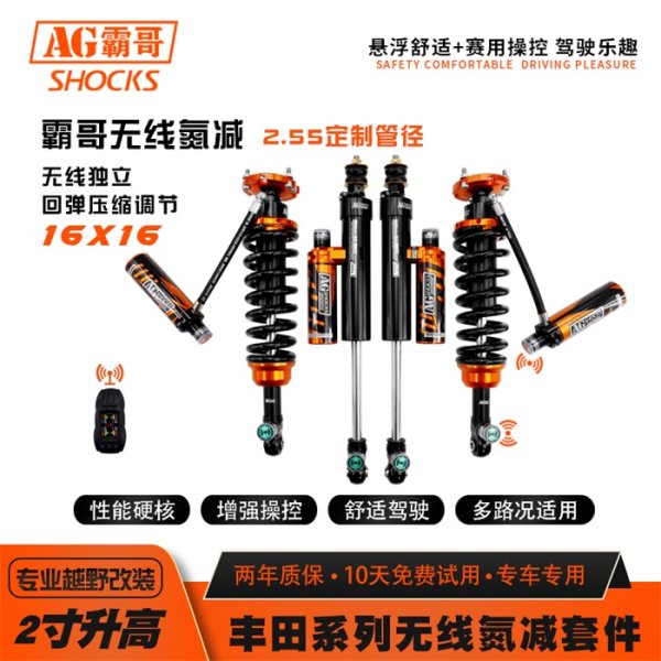 無線電控減震器