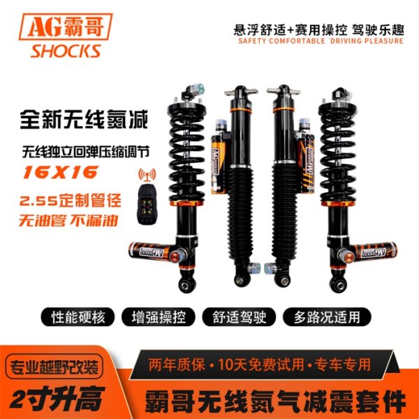 無線電控減震器