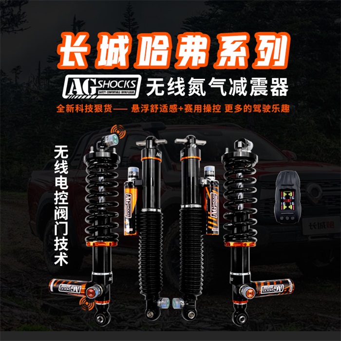 無線電控減震器