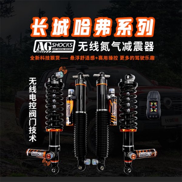 無線電控減震器