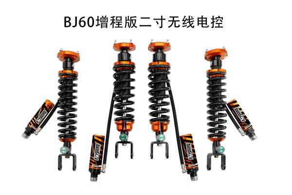 北汽BJ60增程版改裝該減震器