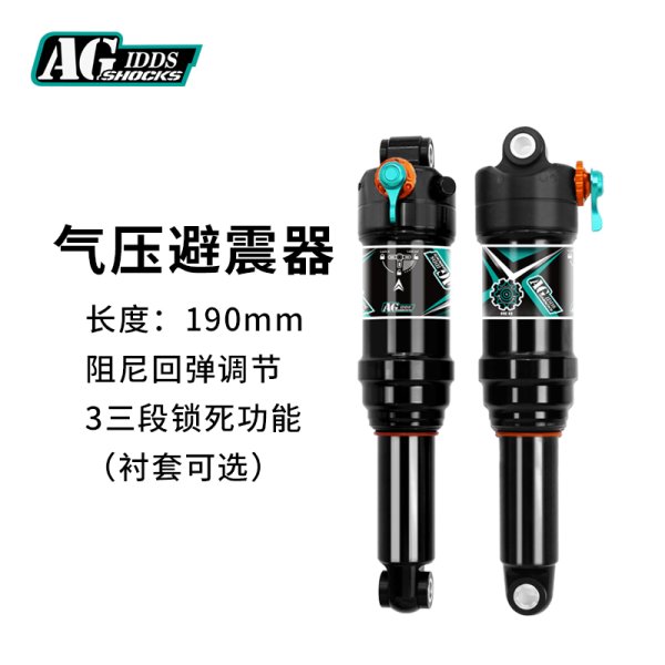 AGSHOCKS山地自行車軟尾后膽氣壓可調(diào)避震器210190MM三段鎖死阻尼