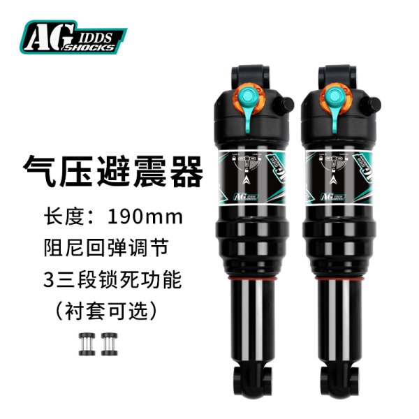 AGSHOCKS山地自行車軟尾后膽氣壓可調(diào)避震器210190MM三段鎖死阻尼