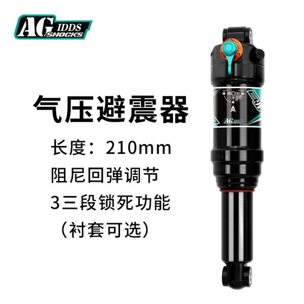 AGSHOCKS山地自行車軟尾后膽氣壓可調(diào)避震器210190MM三段鎖死阻尼