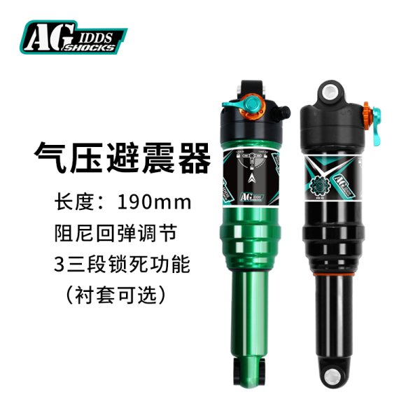 AGSHOCKS山地自行車軟尾后膽氣壓可調(diào)避震器210190MM三段鎖死阻尼