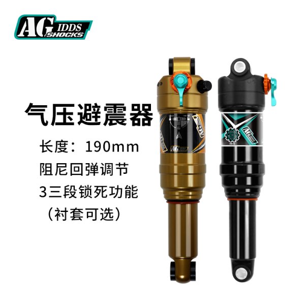 AGSHOCKS山地自行車軟尾后膽氣壓可調(diào)避震器210190MM三段鎖死阻尼