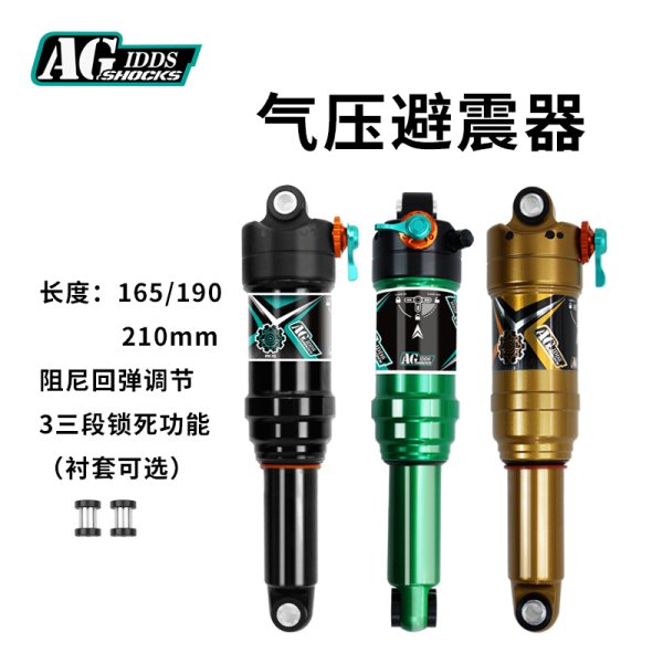AGSHOCKS山地自行車軟尾后膽氣壓可調(diào)避震器210190MM三段鎖死阻尼