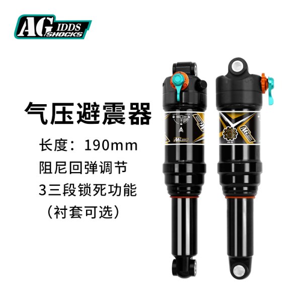 AGSHOCKS山地自行車軟尾后膽氣壓可調(diào)避震器210190MM三段鎖死阻尼