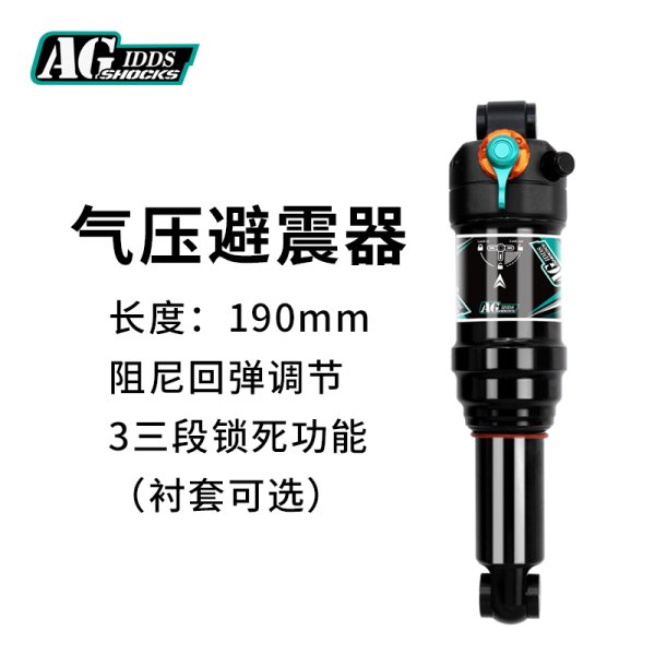 AGSHOCKS山地自行車軟尾后膽氣壓可調(diào)避震器210190MM三段鎖死阻尼