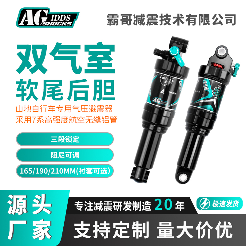 AGSHOCKS山地自行車軟尾后膽氣壓可調(diào)避震器210190MM三段鎖死阻尼