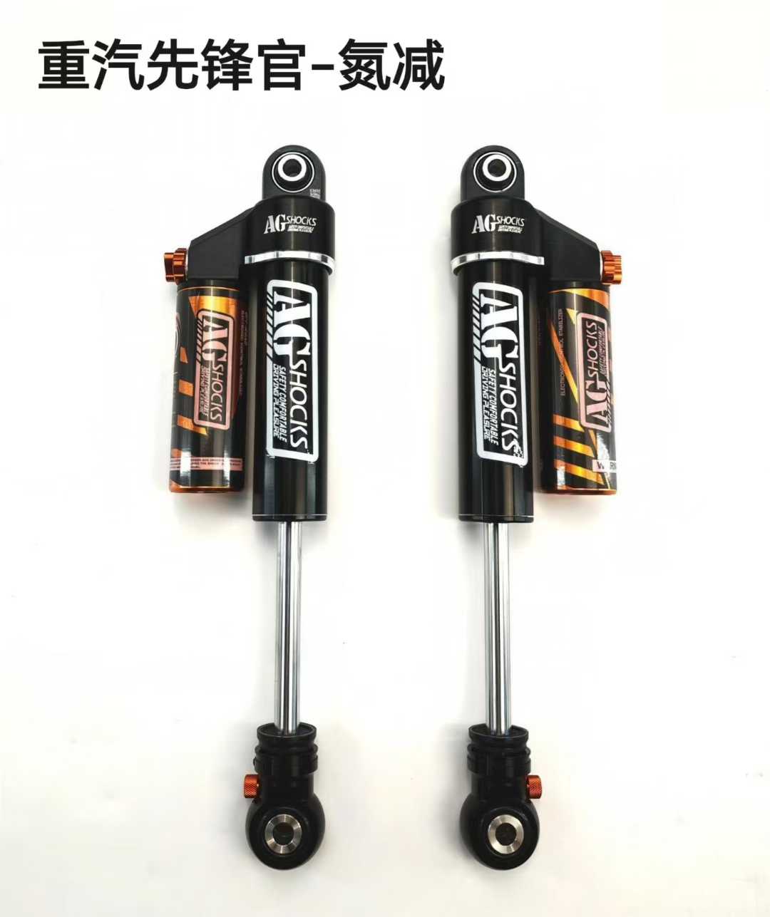 霸哥AG氮氣減震