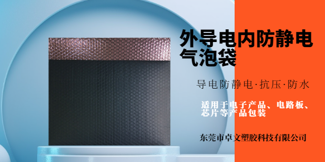 東莞黑色導(dǎo)電膜氣泡袋哪家好 東莞市卓文塑膠科技供應(yīng)
