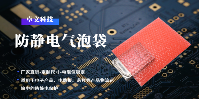 東莞LDPE防靜電氣泡袋圖案定制 東莞市卓文塑膠科技供應(yīng)