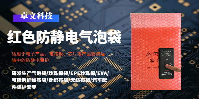 東莞電子元件防靜電氣泡袋logo定制 東莞市卓文塑膠科技供應(yīng);