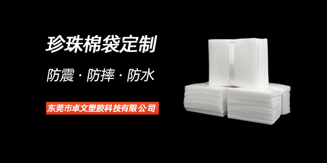 東莞工業級珍珠棉袋耐用性 東莞市卓文塑膠科技供應;