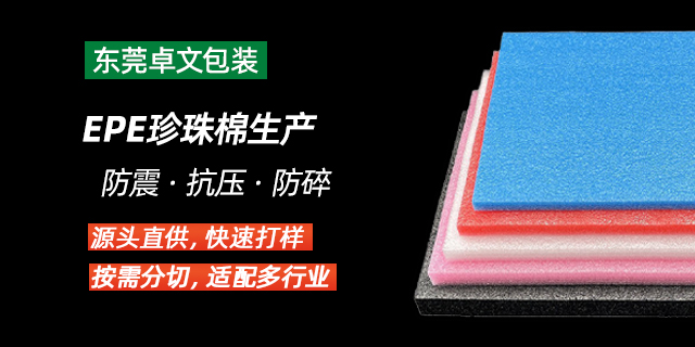 东莞加厚珍珠棉 东莞市卓文塑胶科技供应