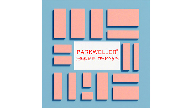 江蘇耐高溫帕克威樂導熱粘接膜耐高溫款 惠州市帕克威樂新材料供應 帕克威樂新材料供應