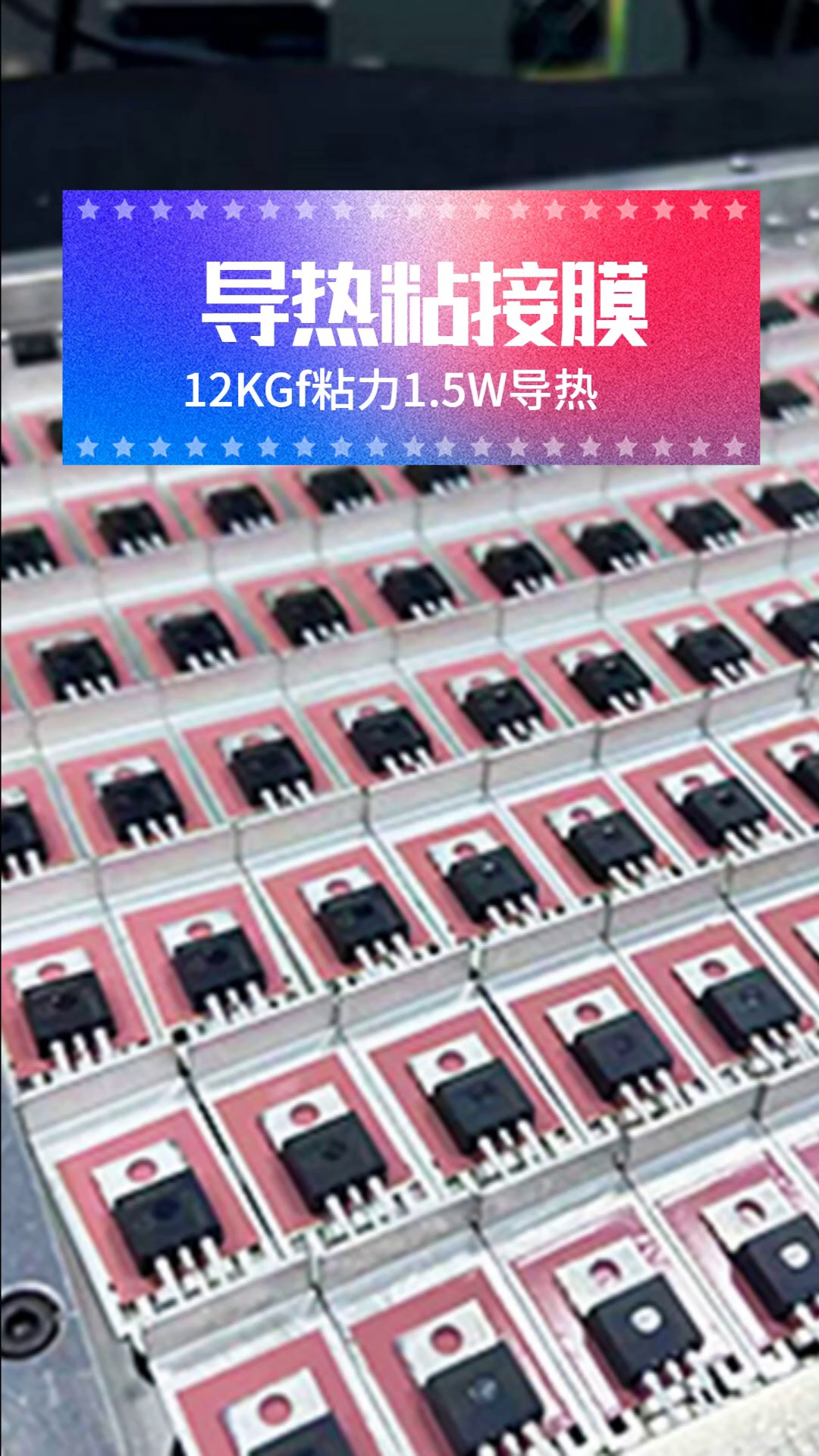 江苏可返修帕克威乐导热粘接膜高可靠性型,帕克威乐导热粘接膜