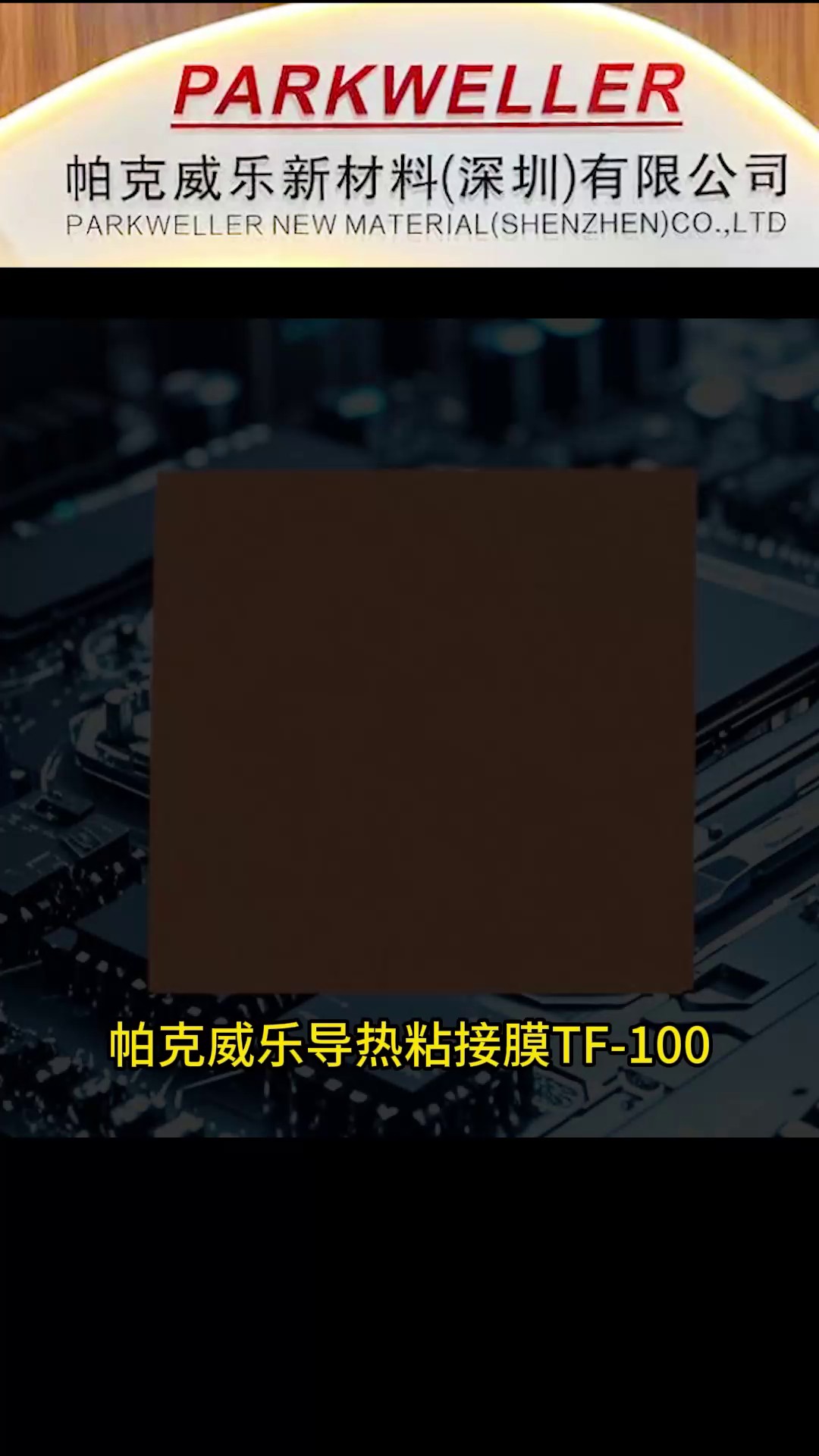 湖北导热粘接膜绝缘性能,导热粘接膜