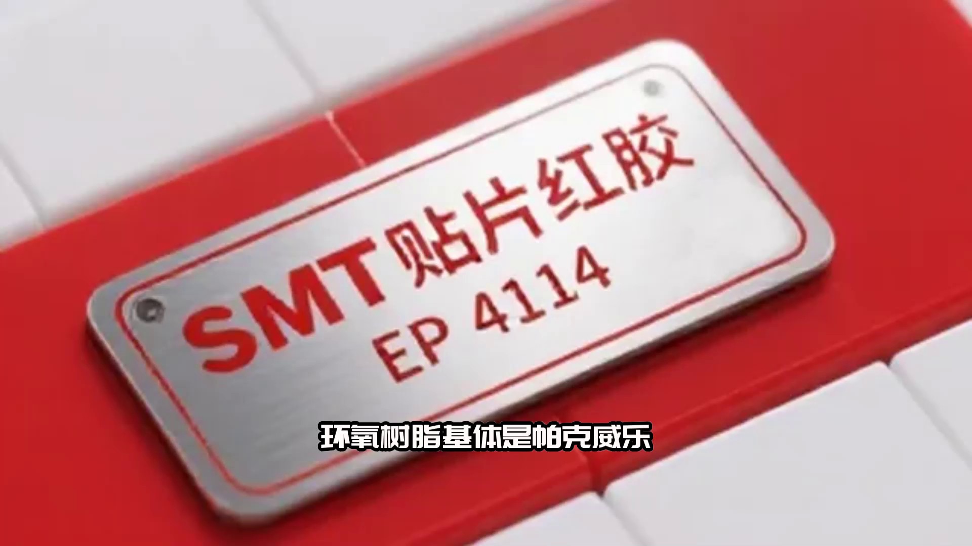 台北关税国产SMT贴片红胶小批量生产,SMT贴片红胶