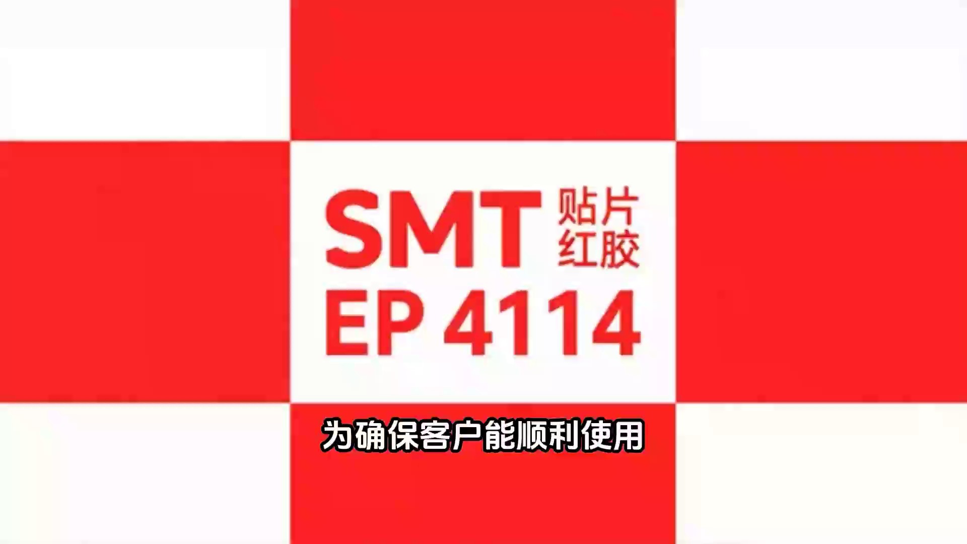 江苏AI设备用SMT贴片红胶技术支持,SMT贴片红胶