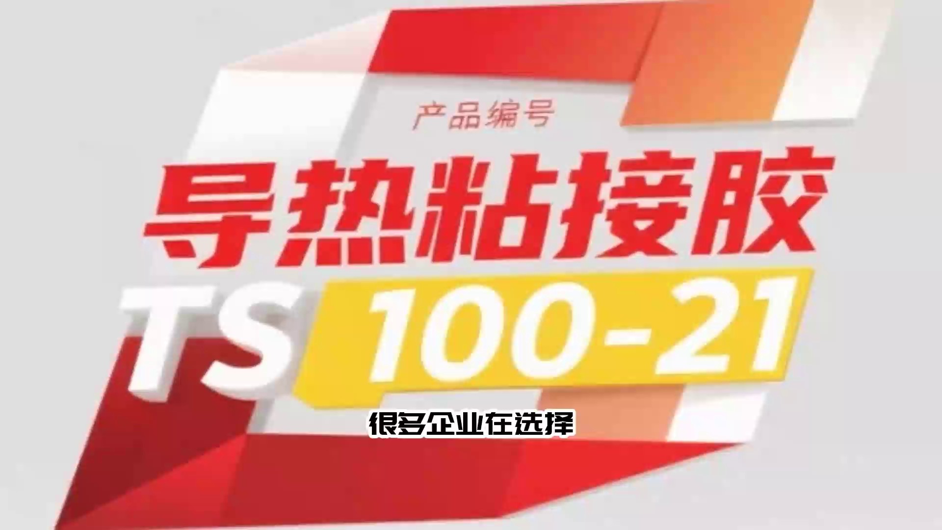 湖北工业电源导热粘接胶国产胶,导热粘接胶