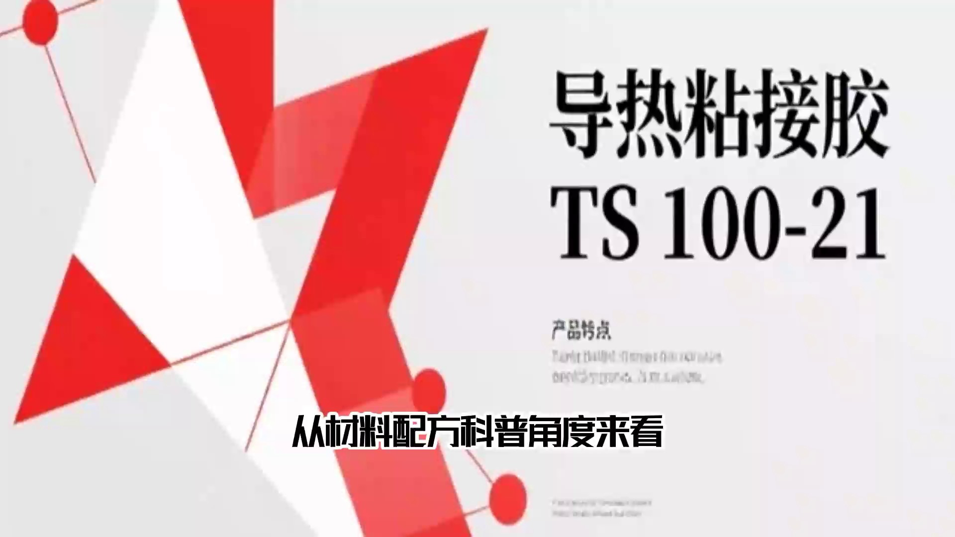 重庆手机用导热粘接胶TDS,导热粘接胶