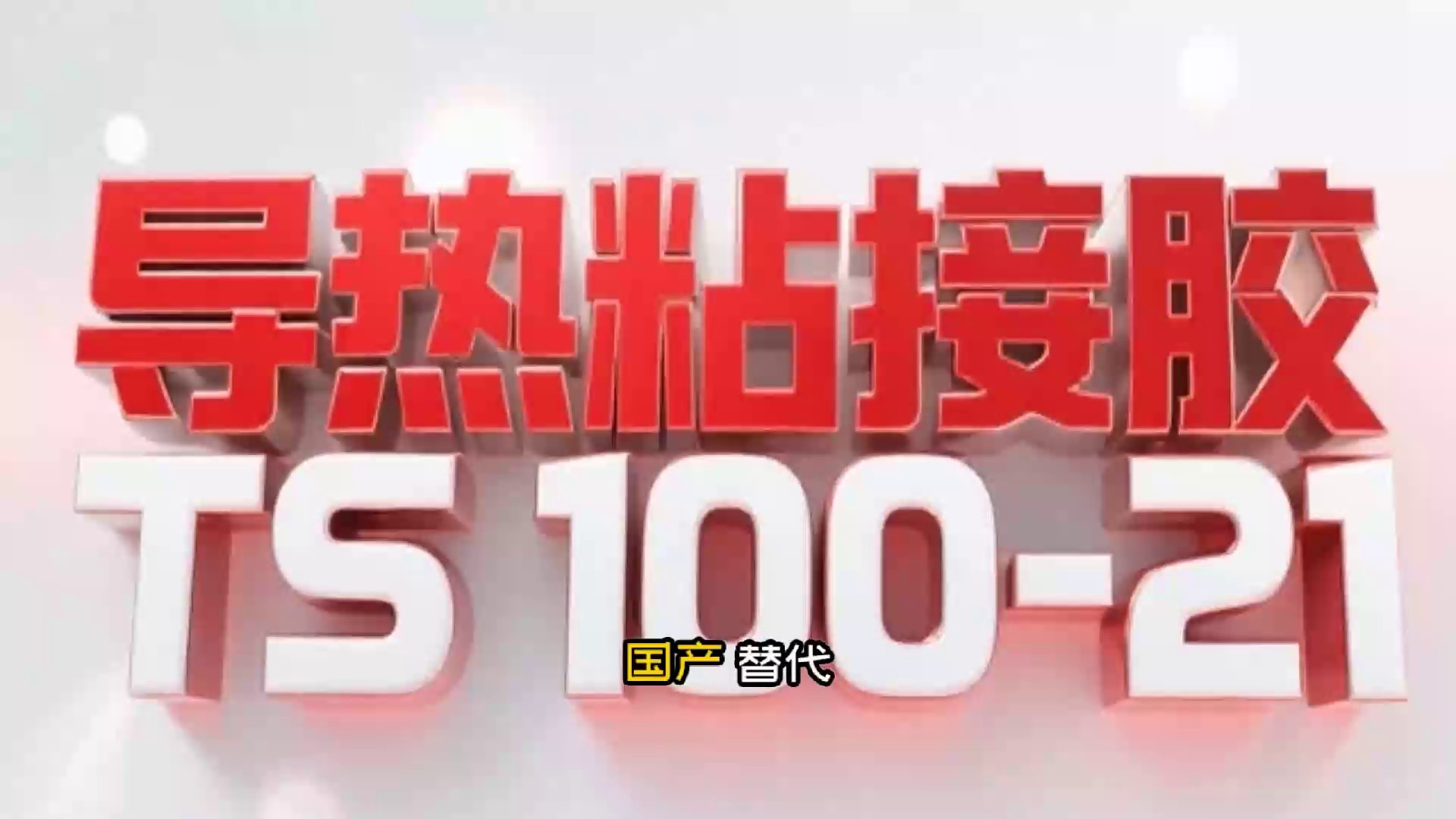 贵州PCB散热器导热粘接胶技术支持,导热粘接胶