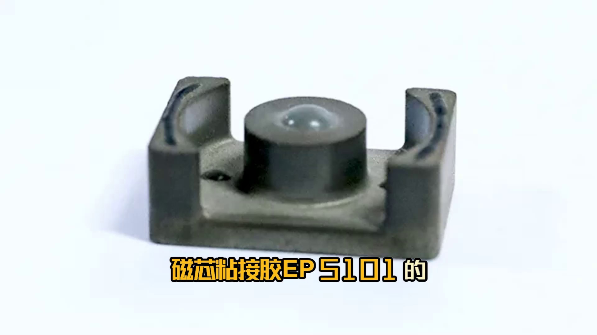 河北磁芯粘接胶批发优惠,磁芯粘接胶