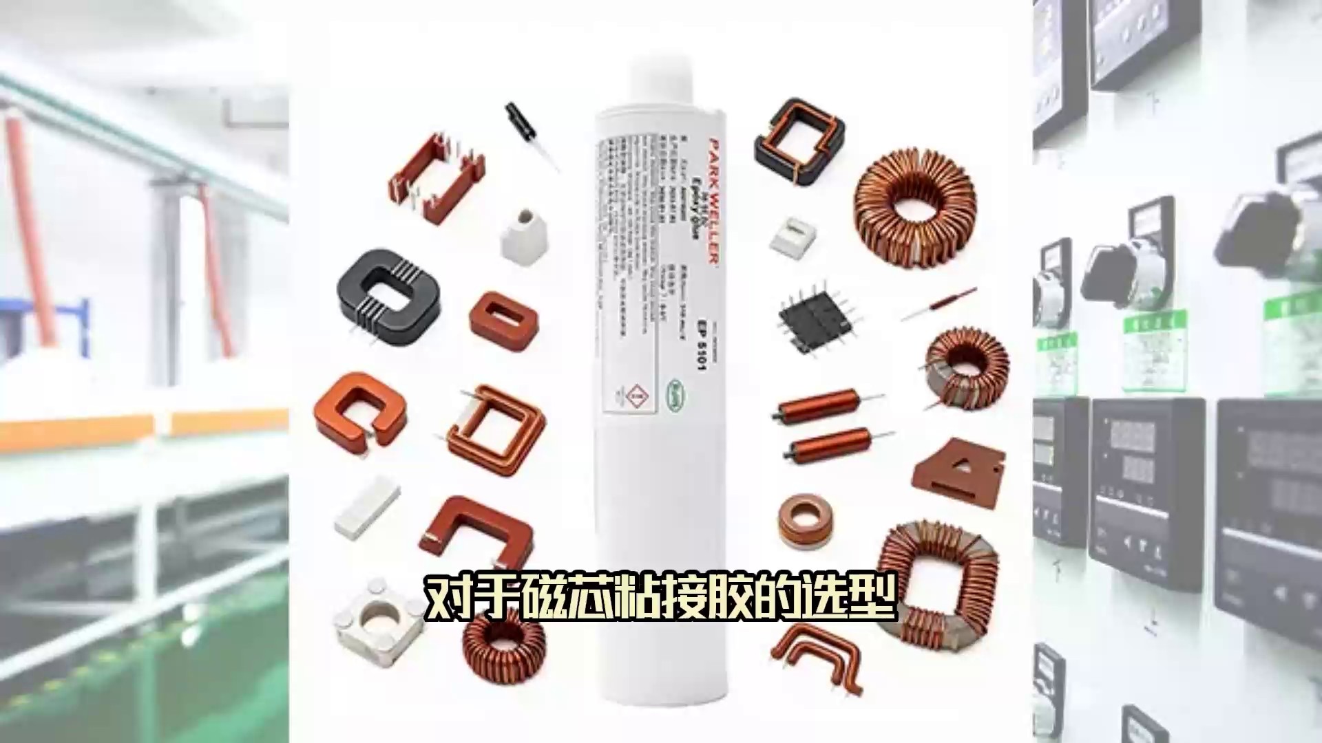 重庆国产替代磁芯粘接胶供应商服务,磁芯粘接胶